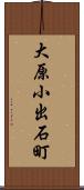 大原小出石町 Scroll