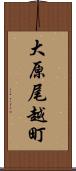 大原尾越町 Scroll