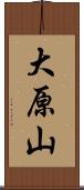 大原山 Scroll