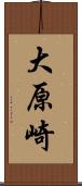 大原崎 Scroll