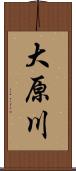 大原川 Scroll