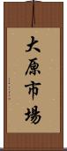 大原市場 Scroll