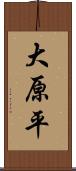 大原平 Scroll