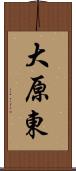 大原東 Scroll
