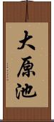 大原池 Scroll