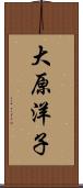 大原洋子 Scroll