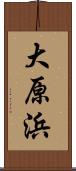 大原浜 Scroll