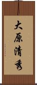 大原清秀 Scroll