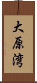 大原湾 Scroll