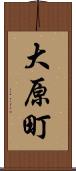 大原町 Scroll