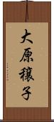 大原穣子 Scroll