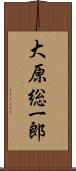 大原総一郎 Scroll