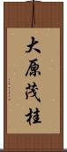 大原茂桂 Scroll