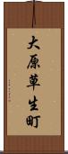 大原草生町 Scroll