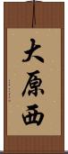 大原西 Scroll