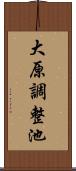 大原調整池 Scroll