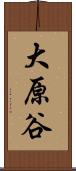 大原谷 Scroll