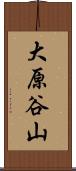 大原谷山 Scroll