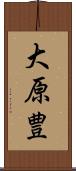 大原豊 Scroll