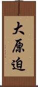 大原迫 Scroll