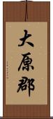 大原郡 Scroll