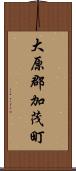大原郡加茂町 Scroll