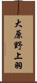 大原野上羽 Scroll