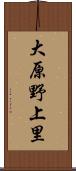 大原野上里 Scroll