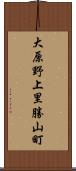 大原野上里勝山町 Scroll