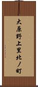 大原野上里北ノ町 Scroll