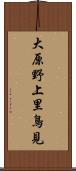 大原野上里鳥見 Scroll