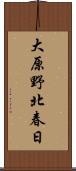 大原野北春日 Scroll