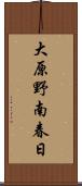 大原野南春日 Scroll