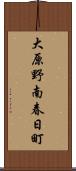 大原野南春日町 Scroll