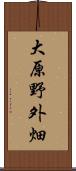 大原野外畑 Scroll