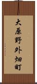 大原野外畑町 Scroll