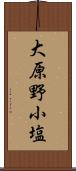 大原野小塩 Scroll