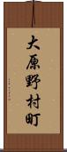 大原野村町 Scroll