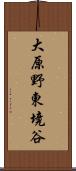 大原野東境谷 Scroll