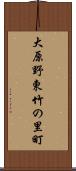 大原野東竹の里町 Scroll