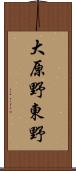 大原野東野 Scroll