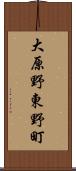 大原野東野町 Scroll