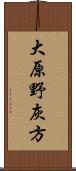 大原野灰方 Scroll