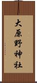 大原野神社 Scroll