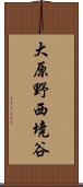 大原野西境谷 Scroll