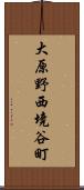 大原野西境谷町 Scroll