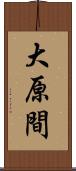 大原間 Scroll