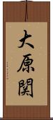 大原関 Scroll