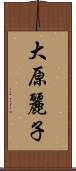 大原麗子 Scroll