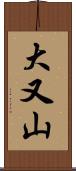 大又山 Scroll
